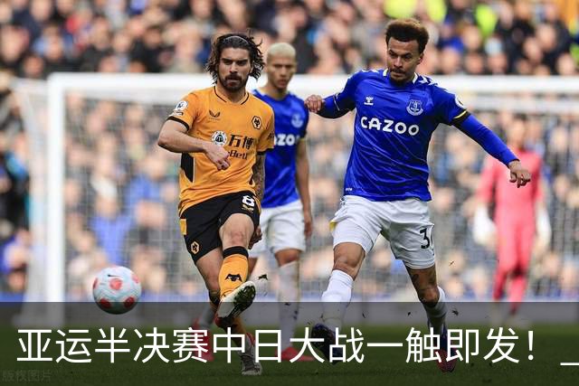亚运半决赛中日大战一触即发！ 中国男篮需要保持内线优势