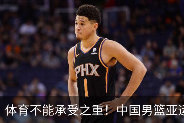 体育不能承受之重！中国男篮亚运惨败日本，赛前媒体宣扬：9.18勿忘国耻，中国必胜