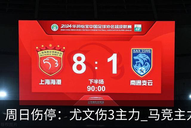 周日伤停：尤文伤3主力 马竞主力前锋出战成疑