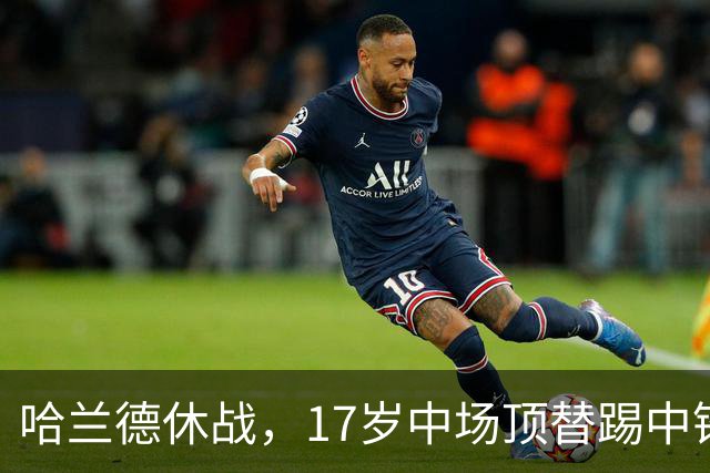 哈兰德休战，17岁中场顶替踢中锋爆砍两球！曼城这群小孩哥把敌手秀翻了