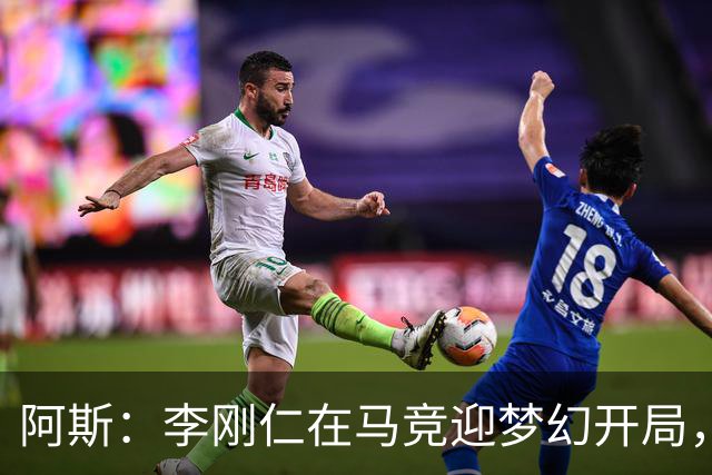 阿斯：李刚仁在马竞迎梦幻开局，西蒙尼认可他的勤勉态度