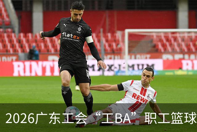 2026广东工会“工BA”职工篮球联赛收官 中山队获得总冠军